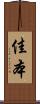 佳本 Scroll