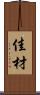 佳材 Scroll