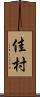 佳村 Scroll