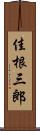 佳根三郎 Scroll