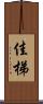 佳梯 Scroll