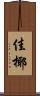 佳椰 Scroll