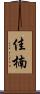 佳楠 Scroll
