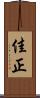 佳正 Scroll