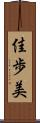佳歩美 Scroll