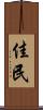 佳民 Scroll