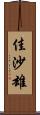 佳沙雄 Scroll