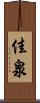 佳泉 Scroll