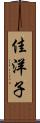 佳洋子 Scroll
