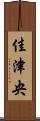 佳津央 Scroll