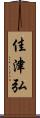佳津弘 Scroll