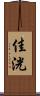 佳洸 Scroll