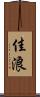 佳浪 Scroll