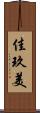 佳玖美 Scroll