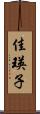 佳瑛子 Scroll