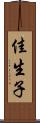 佳生子 Scroll