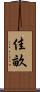 佳畝 Scroll