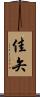 佳矢 Scroll