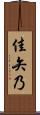 佳矢乃 Scroll
