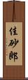 佳砂郎 Scroll