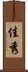 佳秀 Scroll