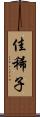 佳稀子 Scroll