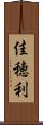 佳穂利 Scroll