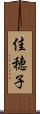 佳穂子 Scroll
