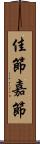 佳節 Scroll