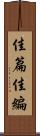 佳篇 Scroll