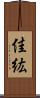 佳紘 Scroll