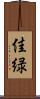 佳緑 Scroll