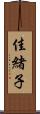 佳緒子 Scroll
