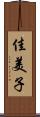 佳美子 Scroll