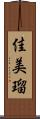 佳美瑠 Scroll