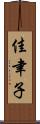 佳聿子 Scroll