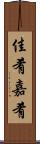 佳肴 Scroll