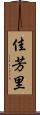 佳芳里 Scroll