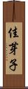 佳芽子 Scroll