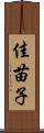 佳苗子 Scroll