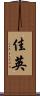 佳英 Scroll
