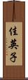 佳英子 Scroll