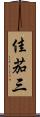 佳茄三 Scroll