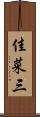 佳菜三 Scroll