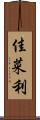 佳菜利 Scroll