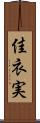 佳衣実 Scroll