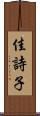 佳詩子 Scroll