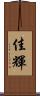 佳輝 Scroll