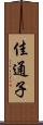 佳通子 Scroll