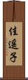 佳遥子 Scroll